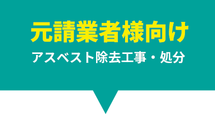 元請事業者様