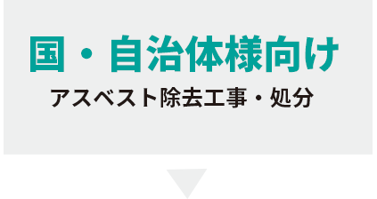 国や自治体の担当者様