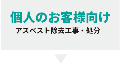 個人のお客様！