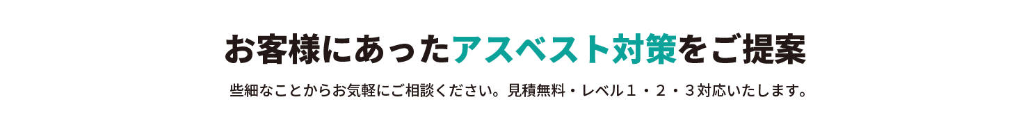 あなたにあったアスベスト除去工事、調査実績をお選びください。