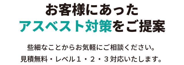 あなたにあったアスベスト除去工事、調査実績をお選びください。