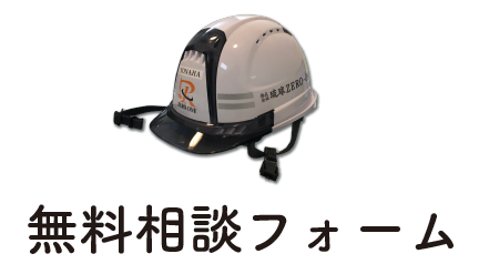 無料相談フォーム