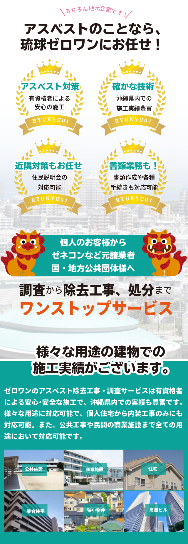 アスベスト除去工事、調査実績、沖縄県内で500件以上！