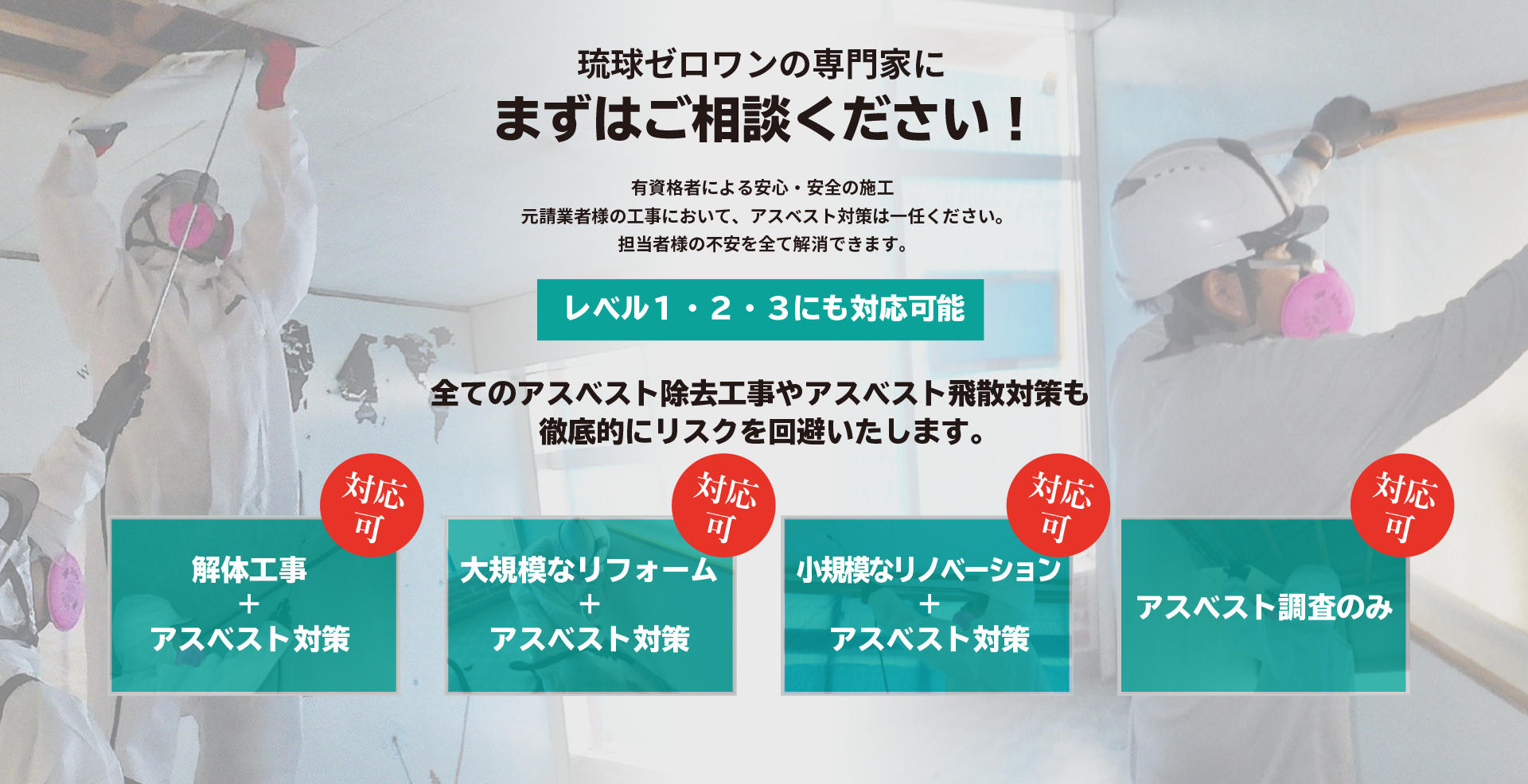 アスベスト調査は専門の技能者にお任せ
