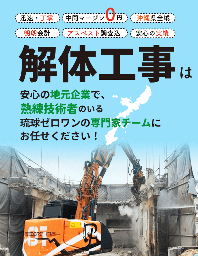 沖縄の解体工事は琉球ZERO-ONE|住宅・ビル・内装解体の熟練技術者が対応
