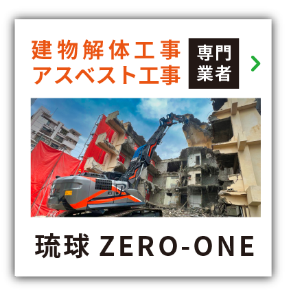 沖縄の建物解体工事|琉球ZERO-ONE 無料相談・見積もり受付中