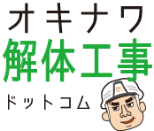 オキナワ解体工事ドットコム|沖縄の解体工事・アスベスト除去は琉球ZERO-ONE