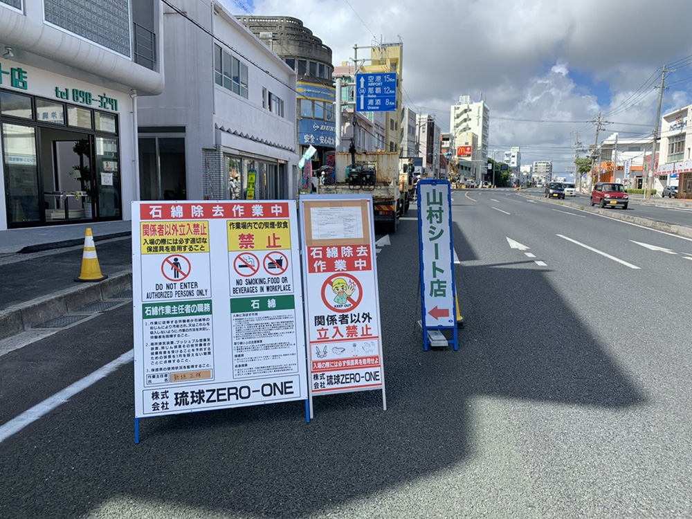 公道アスベスト撤去｜沖縄 解体工事 琉球ZERO-ONE
