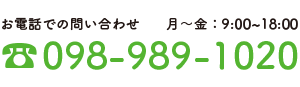 098-989-1020＋営業時間