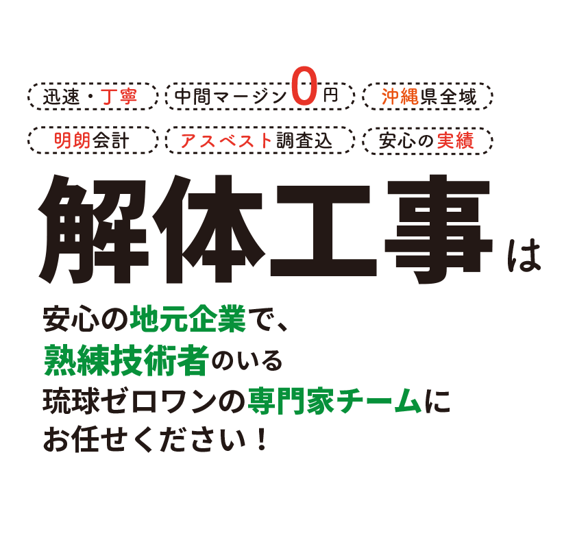 解体工事は熟練技術者のいる琉球ZERO-ONEへ