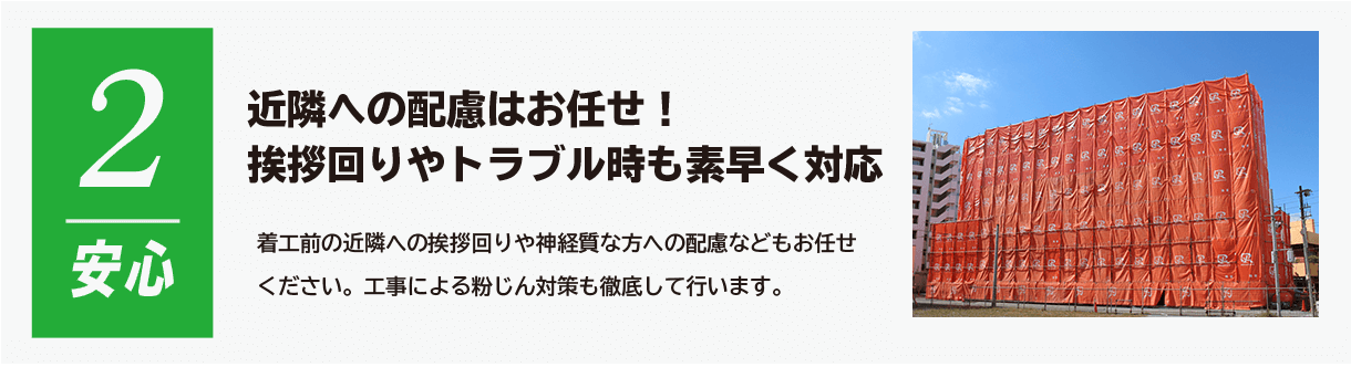 ポイント２ 近隣への配慮