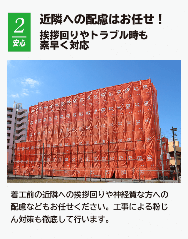ポイント２ 近隣への配慮