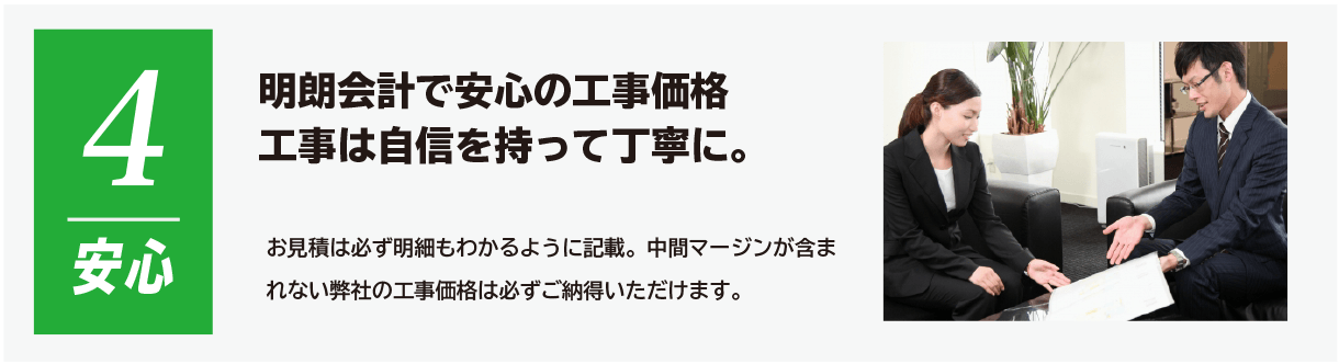 ポイント４ 明朗会計で安心の工事価格