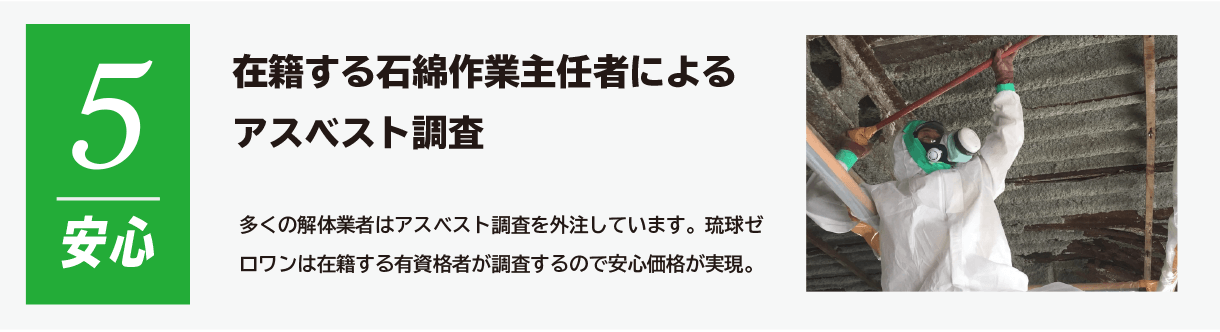 ポイント5 石綿作業主任者によるアスベスト調査