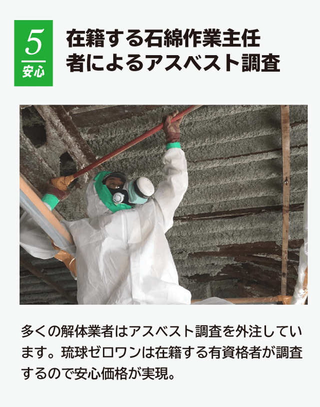 ポイント5 石綿作業主任者によるアスベスト調査
