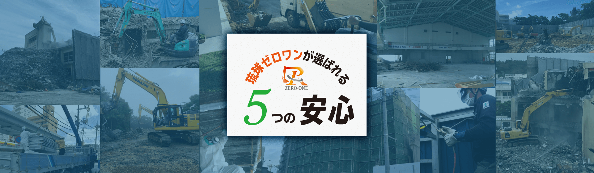 琉球ゼロワンの４つの安心