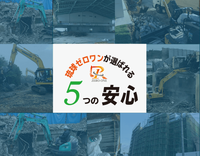 琉球ゼロワンの４つの安心