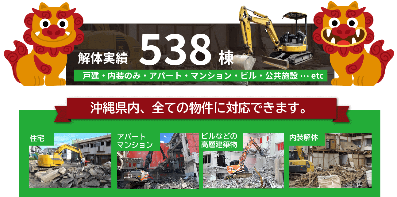 解体実績、沖縄県内で500件以上！