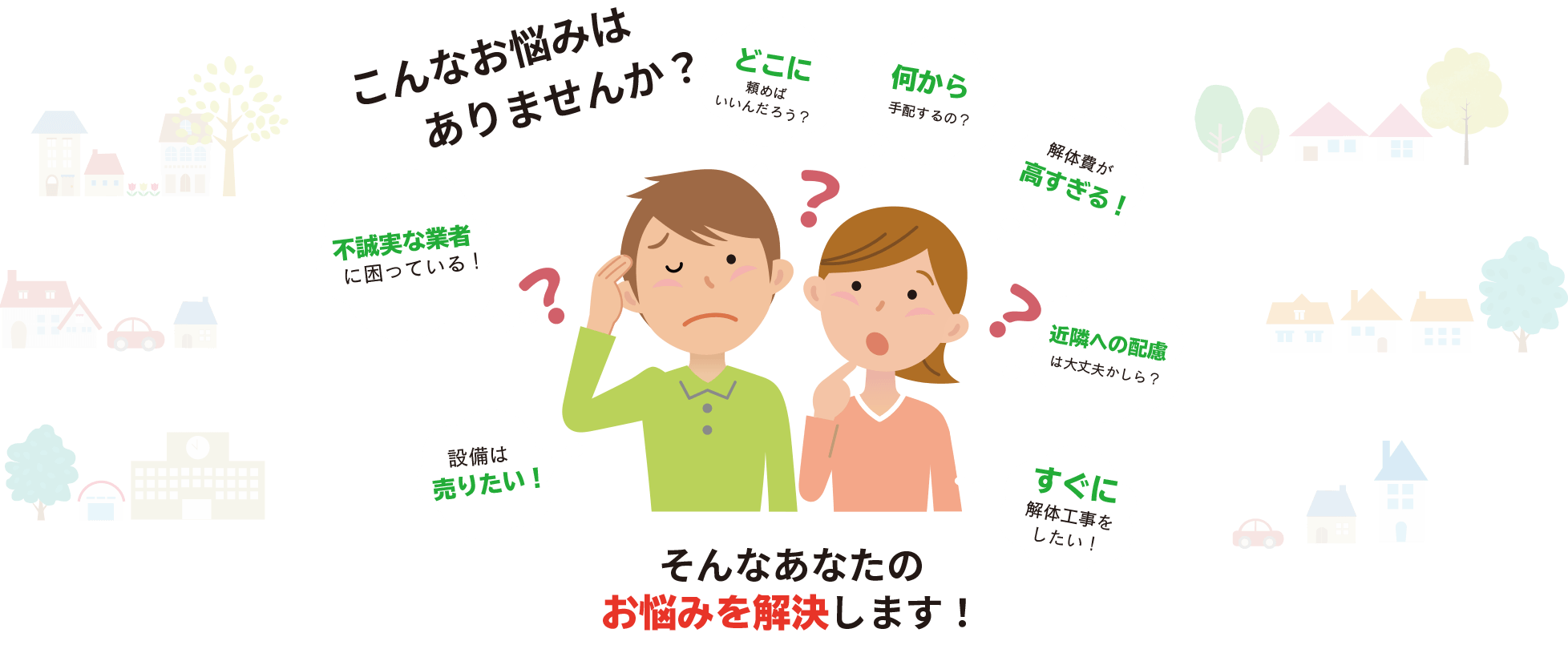 あなたは今、こんなお悩みを抱えていませんか？