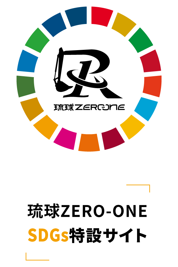 琉球ZERO_ONE SDGs 特設サイト