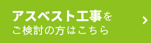 沖縄アスベスト工事をご検討の方はこちら