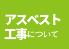 沖縄アスベスト工事をご検討の方はこちら