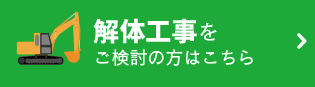 沖縄解体工事をご検討の方はこちら