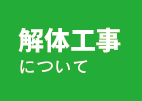 沖縄解体工事をご検討の方はこちら