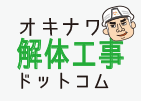 沖縄解体工事オキナワ解体工事ドットコム