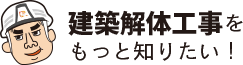 沖縄の建築解体工事をもっと知りたい！