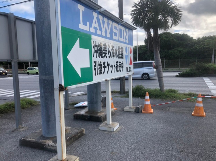 嘉手納町　看板撤去工事